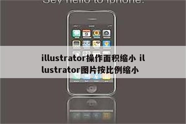illustrator操作面积缩小 illustrator图片按比例缩小