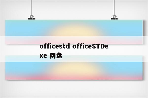 officestd officeSTDexe 网盘