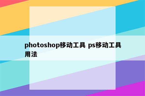 photoshop移动工具 ps移动工具用法