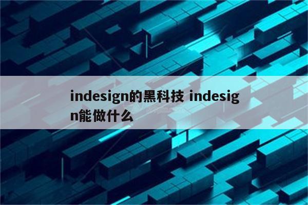 indesign的黑科技 indesign能做什么