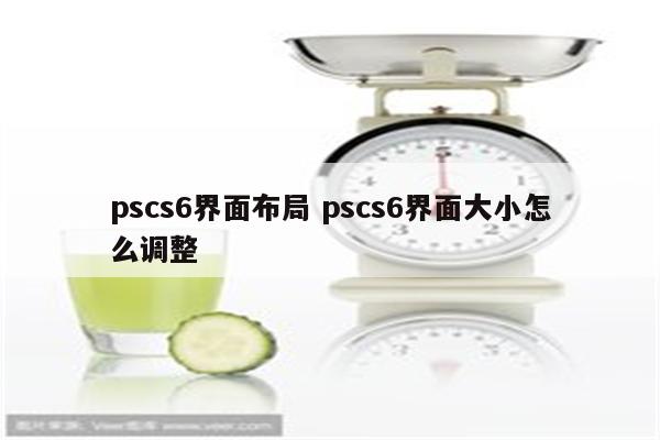 pscs6界面布局 pscs6界面大小怎么调整