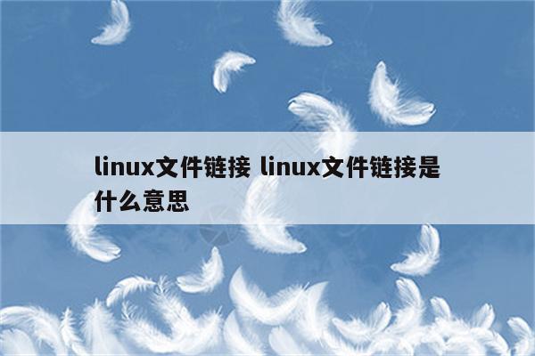 linux文件链接 linux文件链接是什么意思