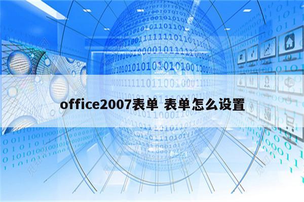 office2007表单 表单怎么设置