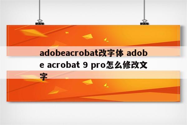 adobeacrobat改字体 adobe acrobat 9 pro怎么修改文字