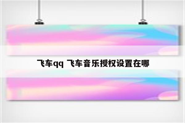 飞车qq 飞车音乐授权设置在哪