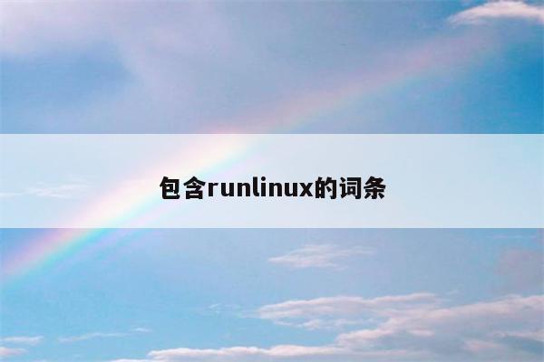包含runlinux的词条