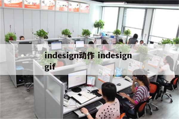 indesign动作 indesign gif
