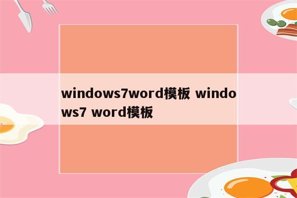 windows7word模板 windows7 word模板