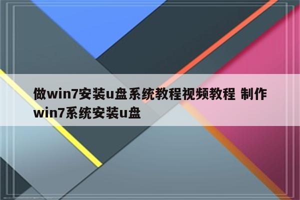 做win7安装u盘系统教程视频教程 制作win7系统安装u盘
