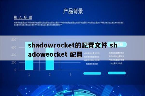 shadowrocket的配置文件 shadoweocket 配置