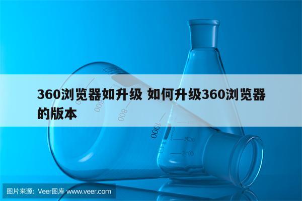 360浏览器如升级 如何升级360浏览器的版本