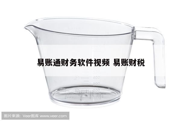 易账通财务软件视频 易账财税