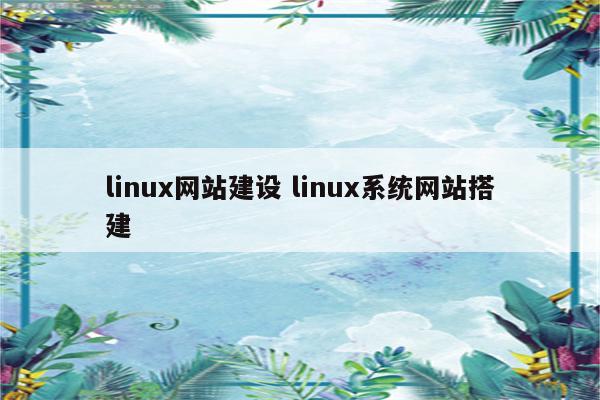 linux网站建设 linux系统网站搭建