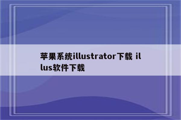 苹果系统illustrator下载 illus软件下载
