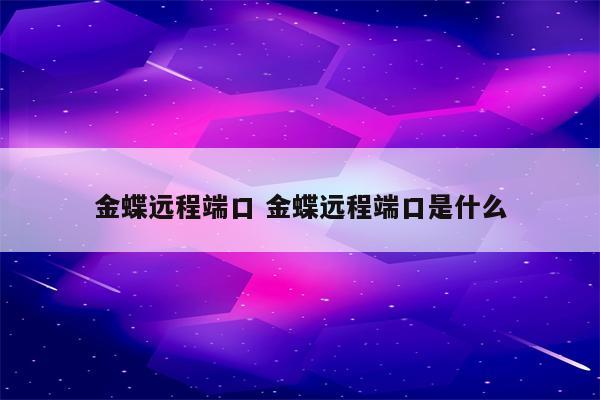 金蝶远程端口 金蝶远程端口是什么