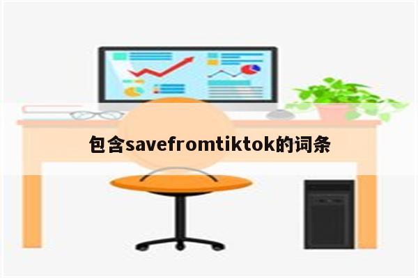包含savefromtiktok的词条