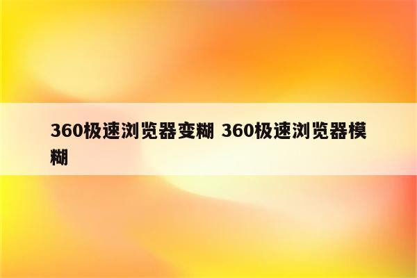 360极速浏览器变糊 360极速浏览器模糊