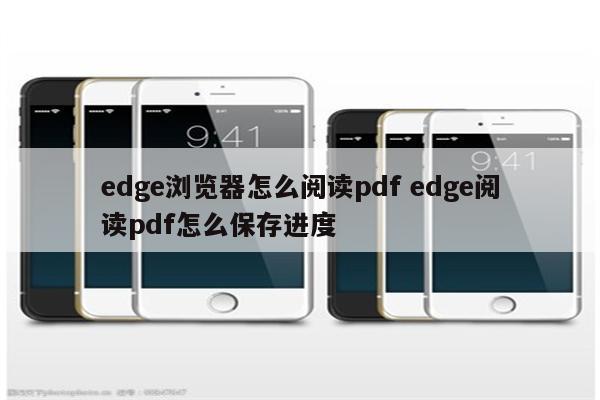 edge浏览器怎么阅读pdf edge阅读pdf怎么保存进度