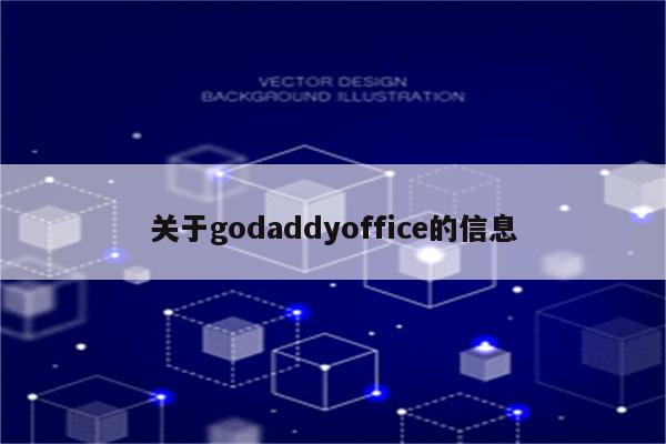 关于godaddyoffice的信息
