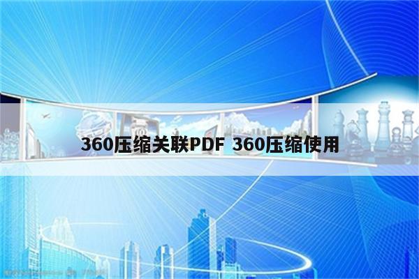 360压缩关联PDF 360压缩使用