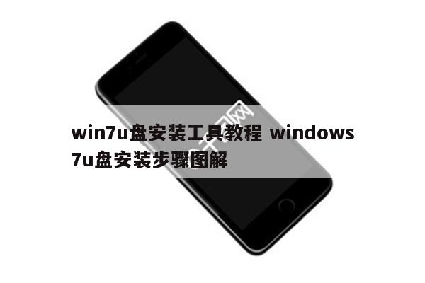 win7u盘安装工具教程 windows7u盘安装步骤图解