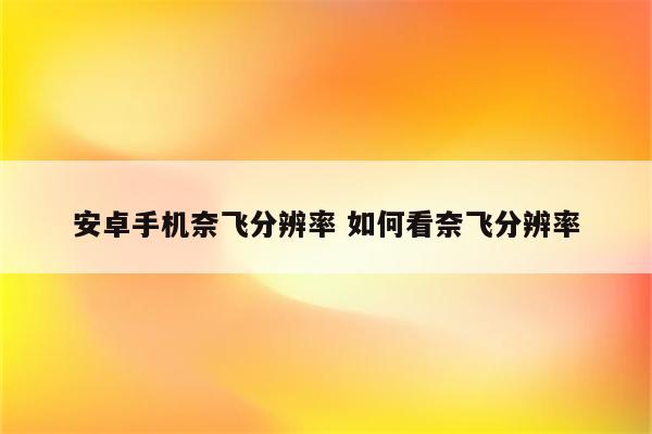安卓手机奈飞分辨率 如何看奈飞分辨率