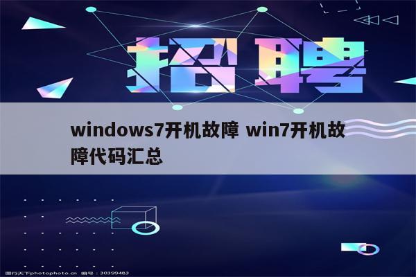 windows7开机故障 win7开机故障代码汇总