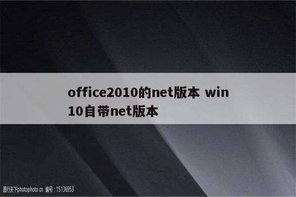 office2010的net版本 win10自带net版本