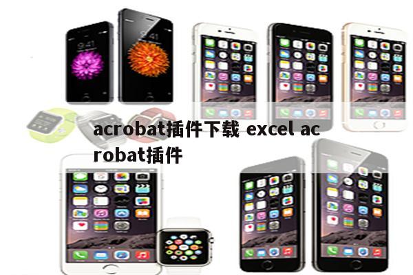 acrobat插件下载 excel acrobat插件