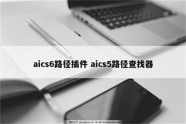 aics6路径插件 aics5路径查找器