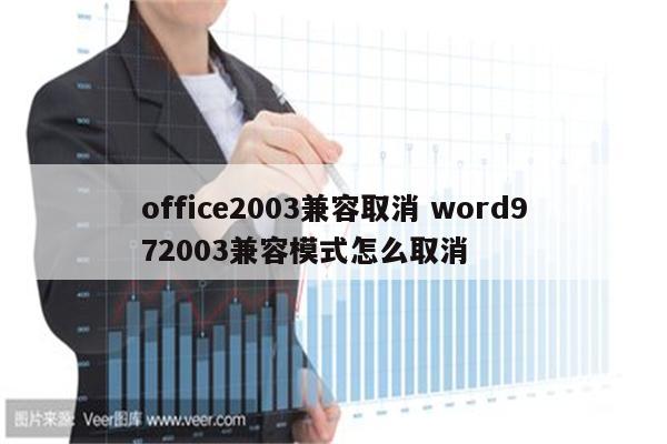 office2003兼容取消 word972003兼容模式怎么取消