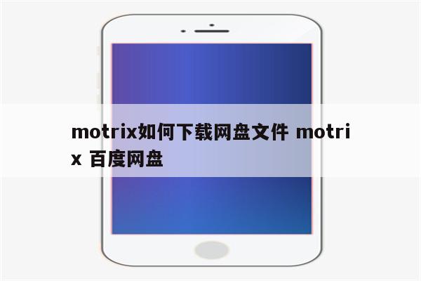 motrix如何下载网盘文件 motrix 百度网盘