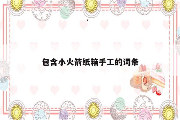 包含小火箭纸箱手工的词条