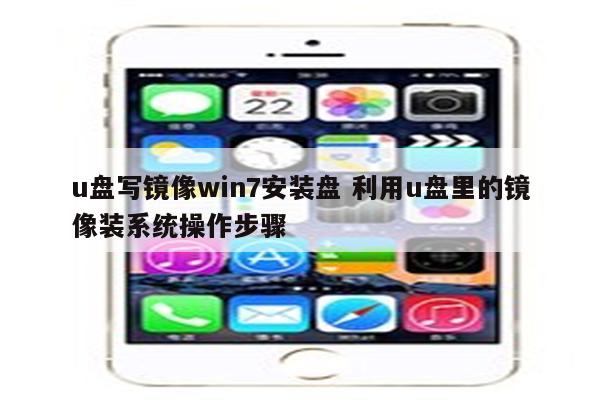 u盘写镜像win7安装盘 利用u盘里的镜像装系统操作步骤