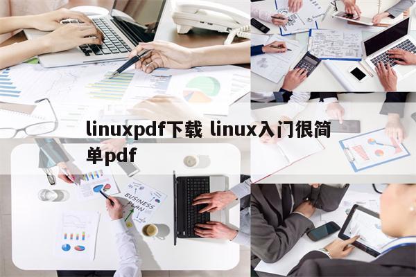 linuxpdf下载 linux入门很简单pdf
