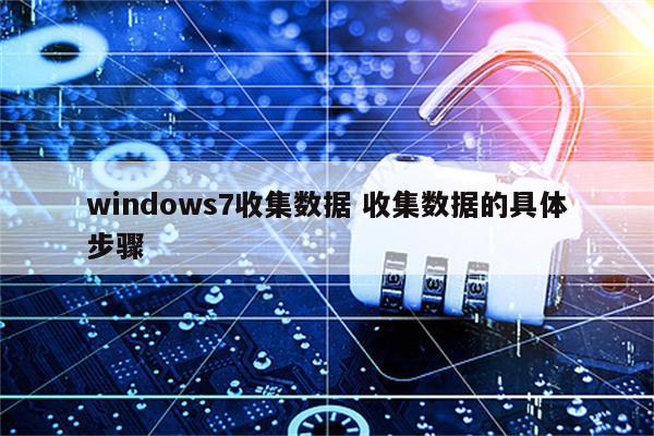 windows7收集数据 收集数据的具体步骤