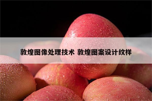 敦煌图像处理技术 敦煌图案设计纹样