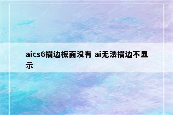 aics6描边板面没有 ai无法描边不显示