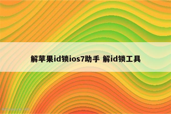 解苹果id锁ios7助手 解id锁工具