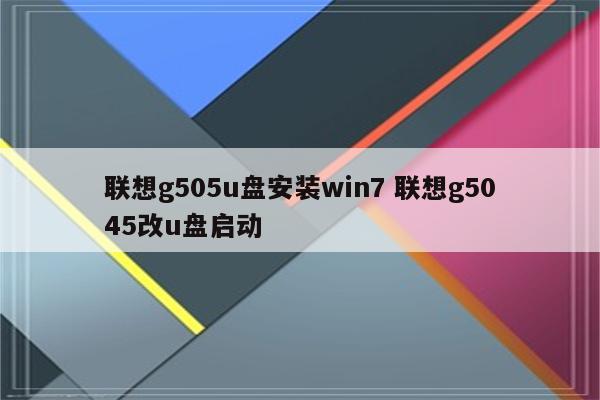 联想g505u盘安装win7 联想g5045改u盘启动