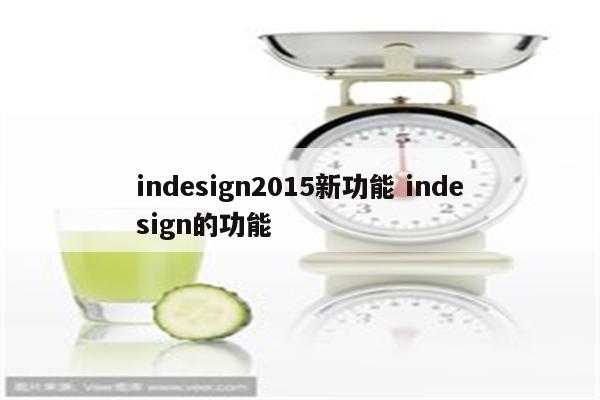 indesign2015新功能 indesign的功能