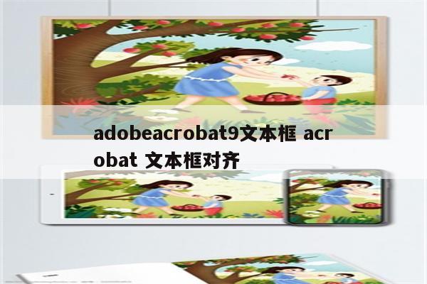 adobeacrobat9文本框 acrobat 文本框对齐
