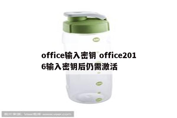 office输入密钥 office2016输入密钥后仍需激活