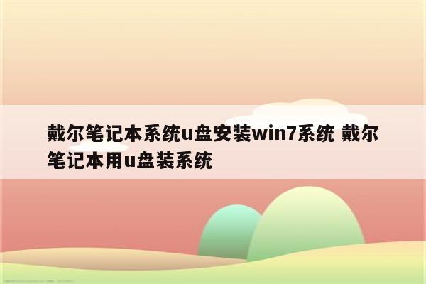 戴尔笔记本系统u盘安装win7系统 戴尔笔记本用u盘装系统