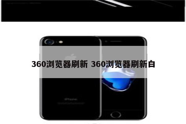 360浏览器刷新 360浏览器刷新白