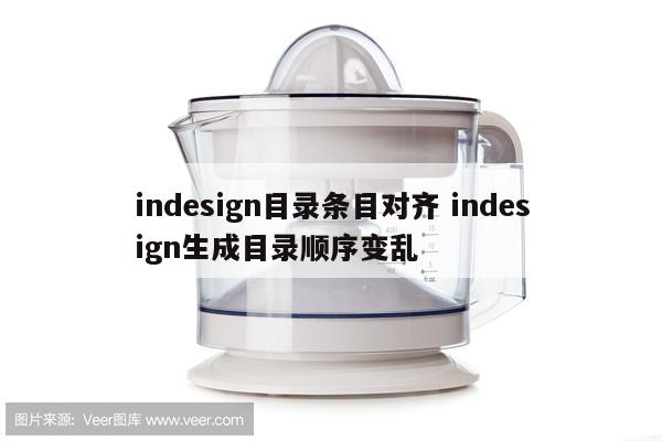 indesign目录条目对齐 indesign生成目录顺序变乱