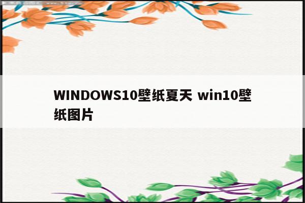 WINDOWS10壁纸夏天 win10壁纸图片