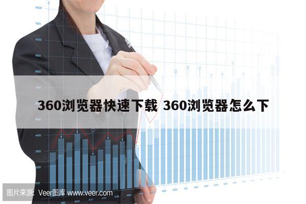 360浏览器快速下载 360浏览器怎么下