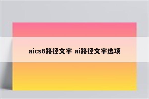 aics6路径文字 ai路径文字选项