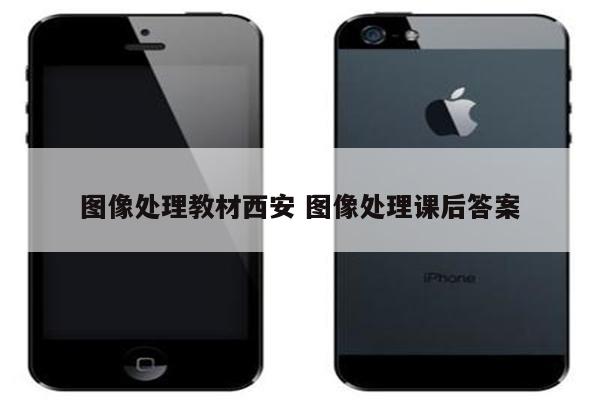 图像处理教材西安 图像处理课后答案